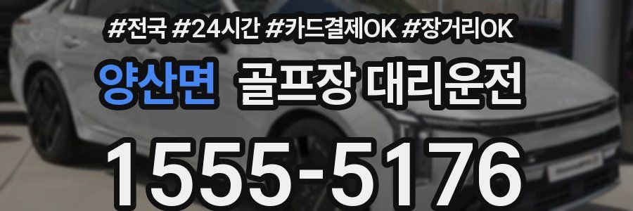 양산면 골프장 대리운전