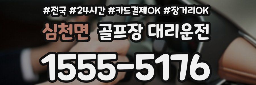 심천면 골프장 대리운전