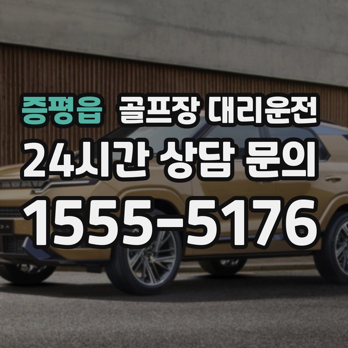 증평읍 골프장 대리운전 코스 안내 데스크와 소통이 원활한 현장