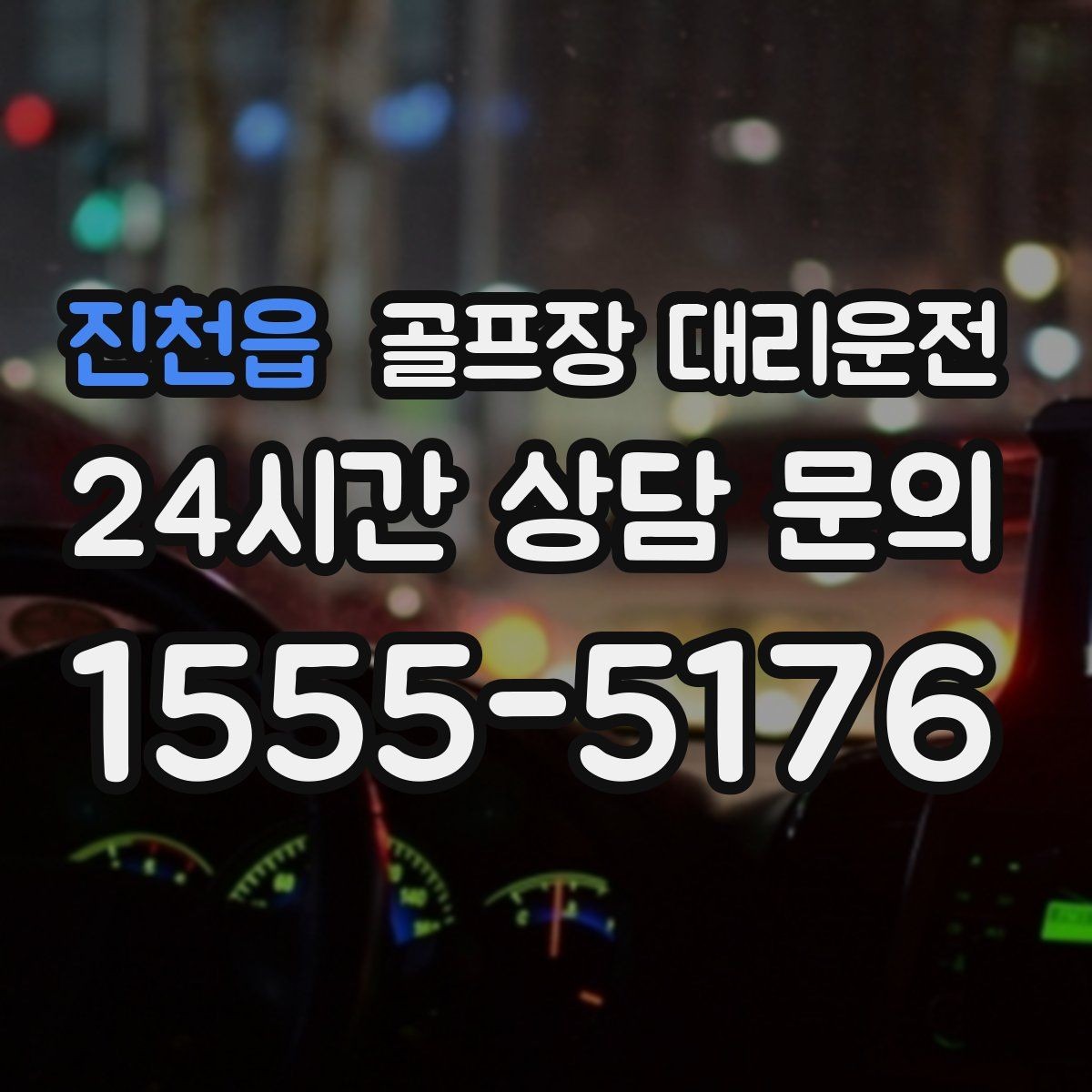 진천읍 골프장 대리운전 외곽과 도심을 잇는 복합 일정의 중심