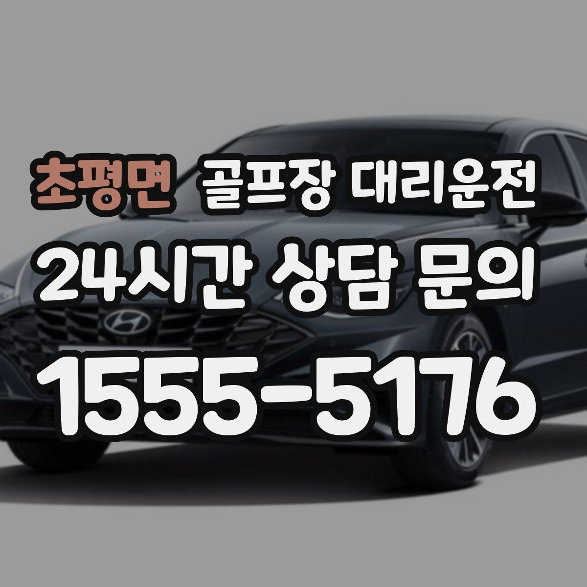 초평면 골프장 대리운전 라운드 전후 쇼핑과 식사를 잇는 동선