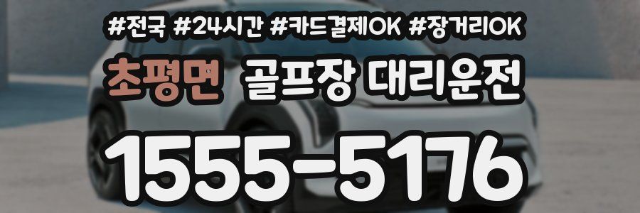 초평면 골프장 대리운전