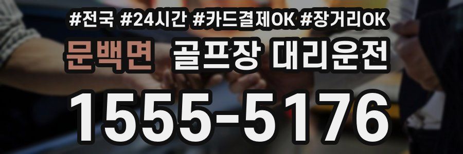 문백면 골프장 대리운전