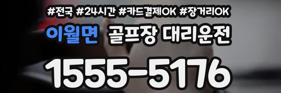 이월면 골프장 대리운전