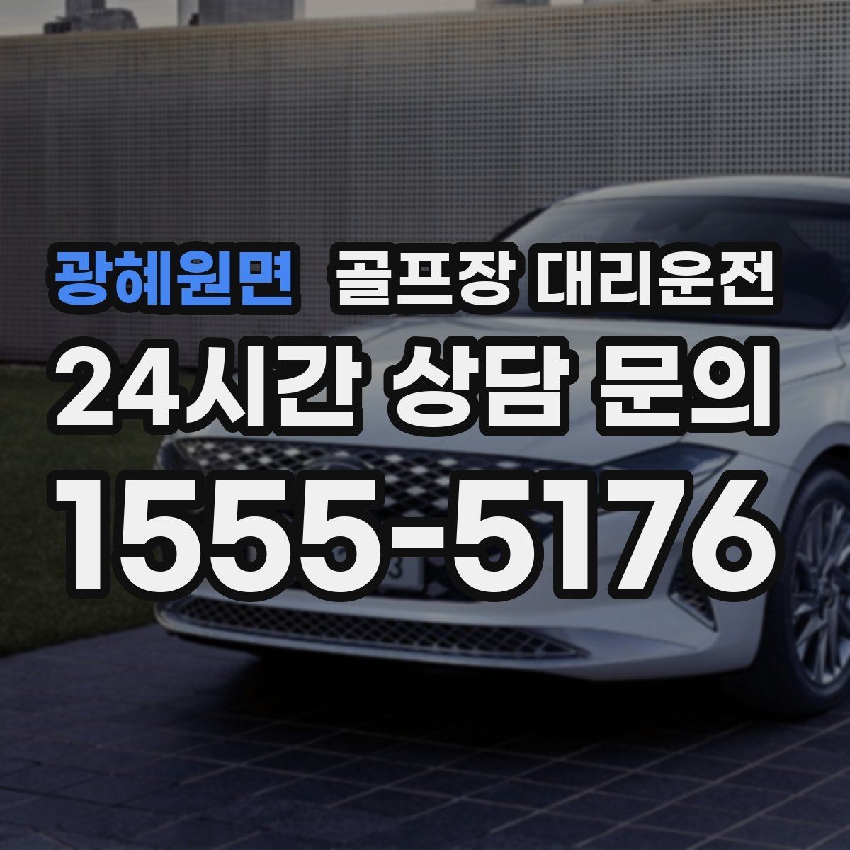 광혜원면 골프장 대리운전 연속 이틀 라운드의 체력 분배 이동