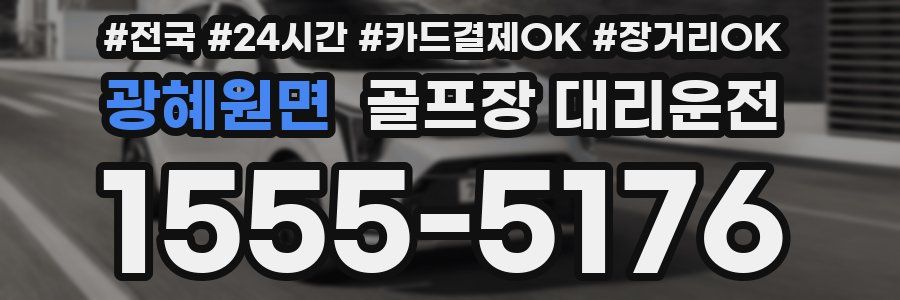 광혜원면 골프장 대리운전