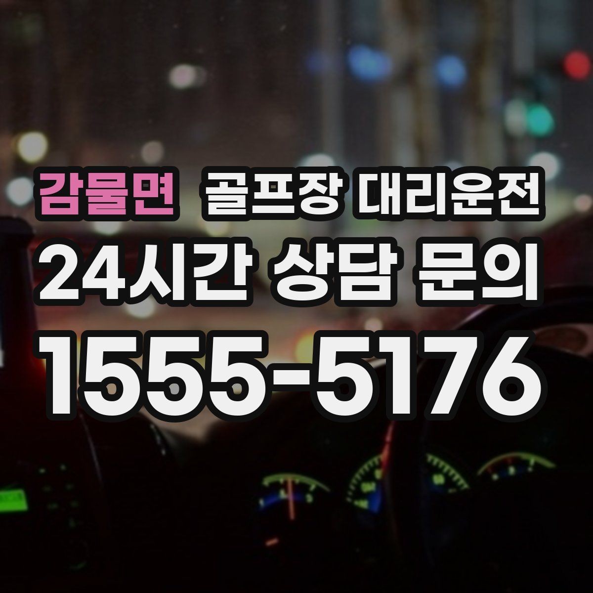 감물면 골프장 대리운전 장거리 원정 라운드의 기준이 되는 시간표