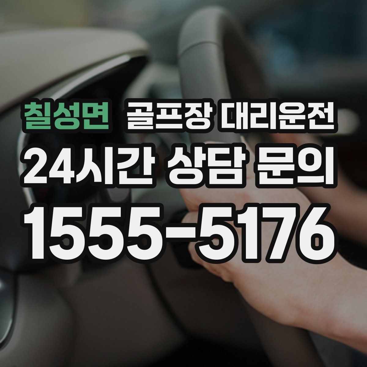 칠성면 골프장 대리운전 팀별 이동 속도 차이를 맞추는 운행