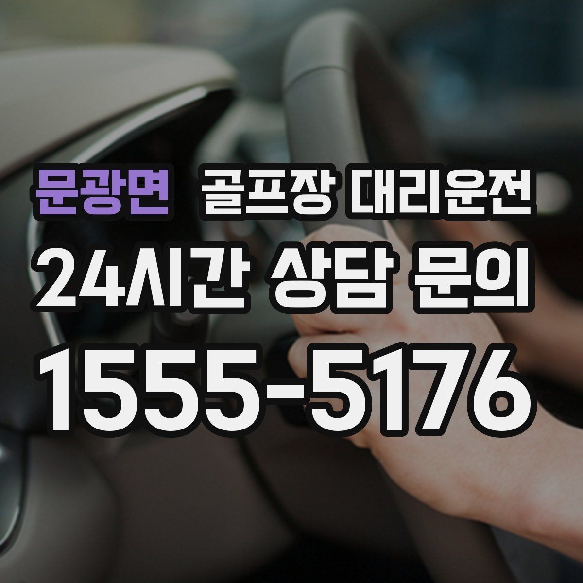 문광면 골프장 대리운전 마지막 퍼팅 후에도 끊김 없는 귀가 여정