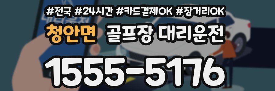 청안면 골프장 대리운전