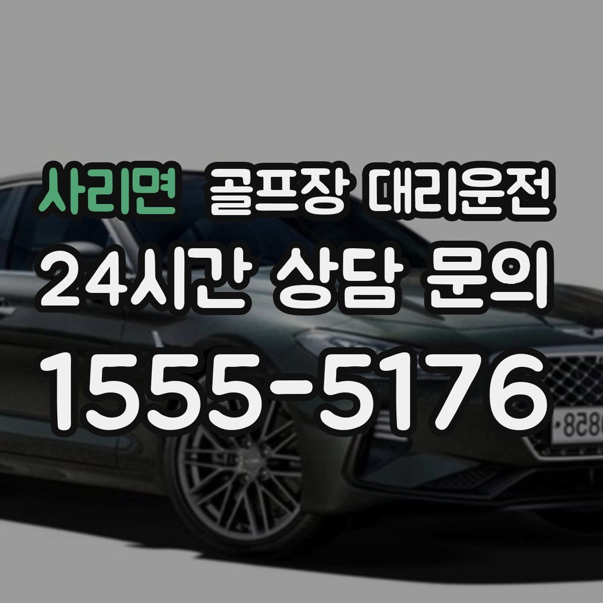사리면 골프장 대리운전 공항 도착 후 바로 체크인이 되는 연결