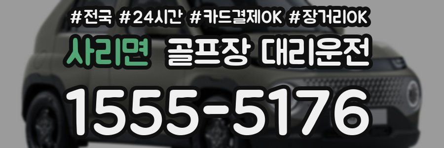 사리면 골프장 대리운전