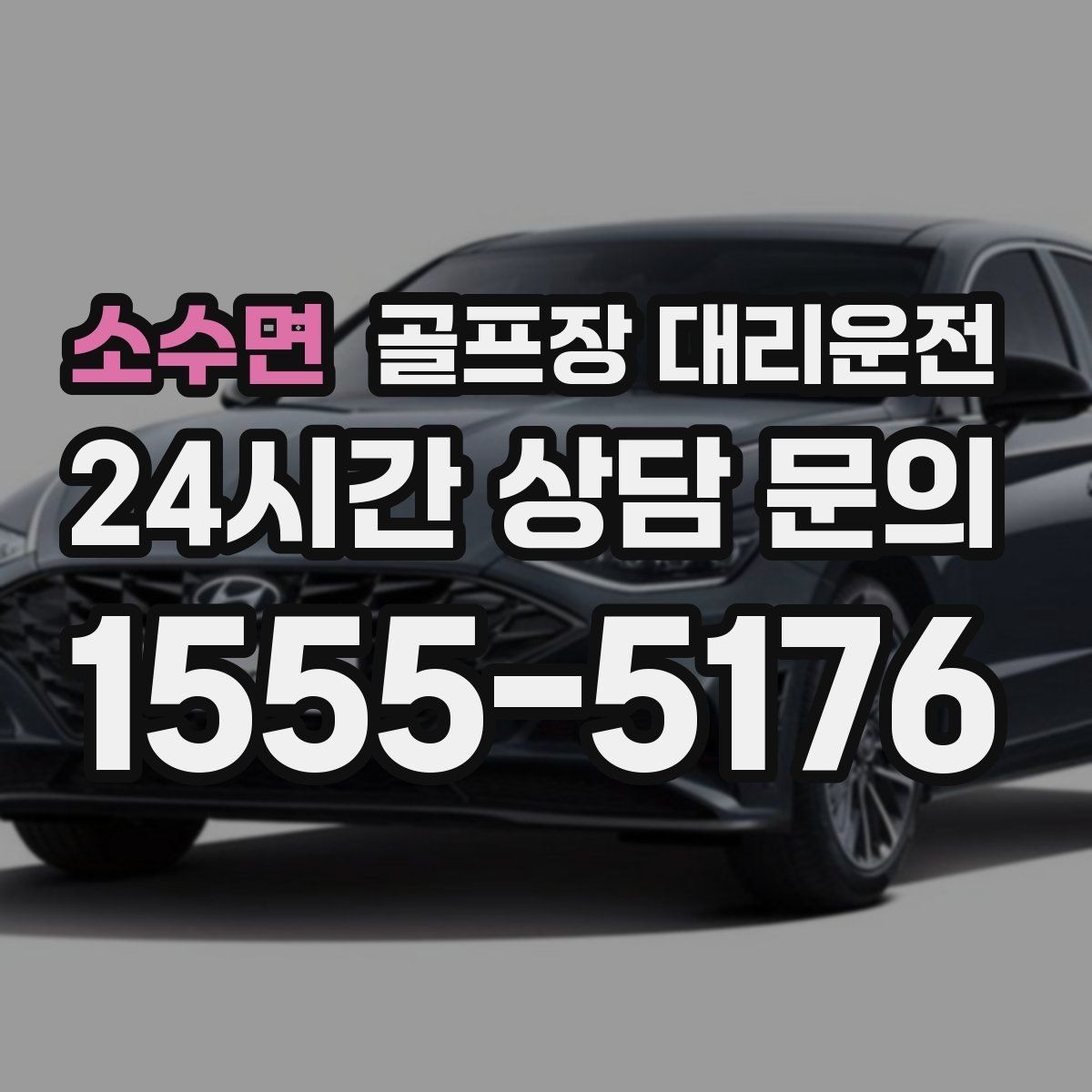 소수면 골프장 대리운전 라운드 후 회동 장소까지 끊김 없는 이동
