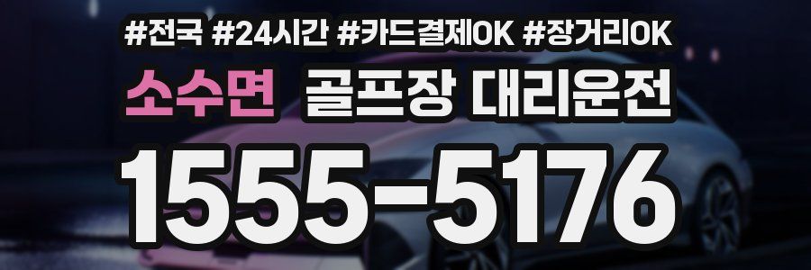 소수면 골프장 대리운전