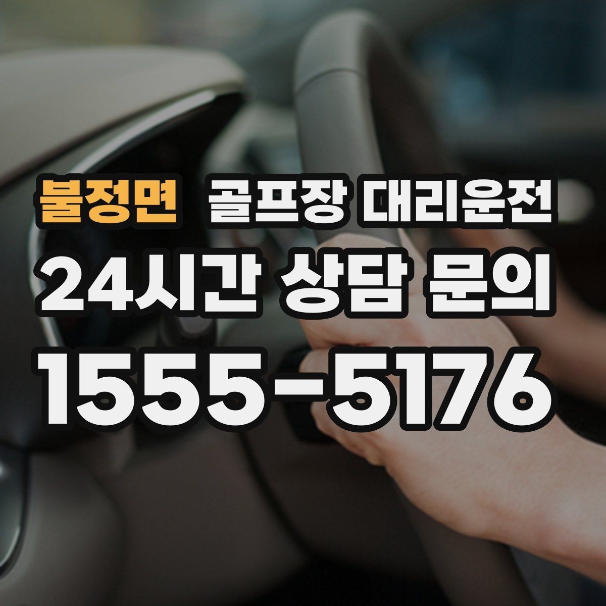 불정면 골프장 대리운전 라운드 전후 작은 경유도 자연스럽게 녹이다
