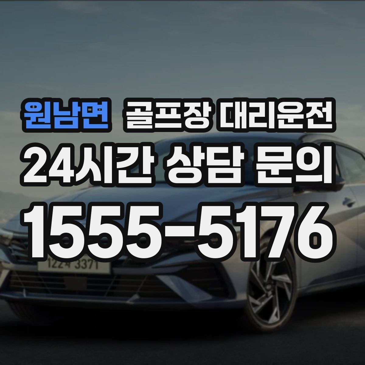 원남면 골프장 대리운전 라운드 후 마사지 경유가 자연스러운 귀가