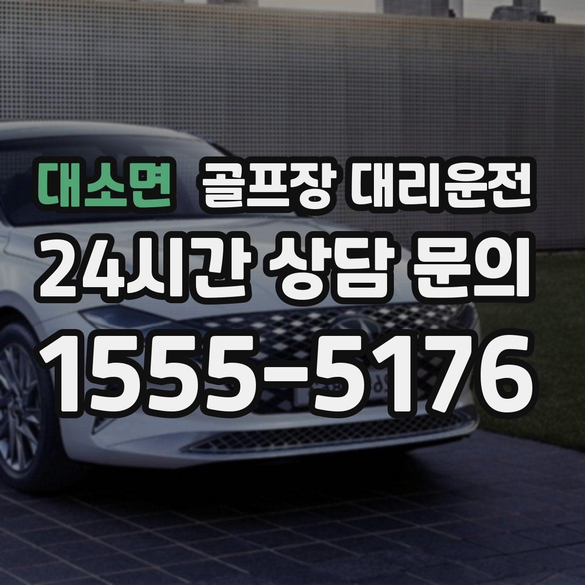 대소면 골프장 대리운전 외곽 코스 원정 라운드 일정 관리