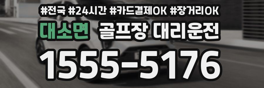 대소면 골프장 대리운전