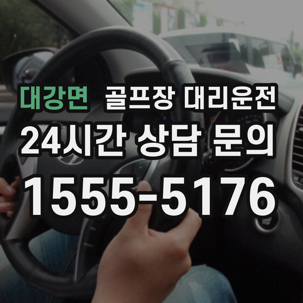 대강면 골프장 대리운전 외곽 장거리 코스도 정시 도착