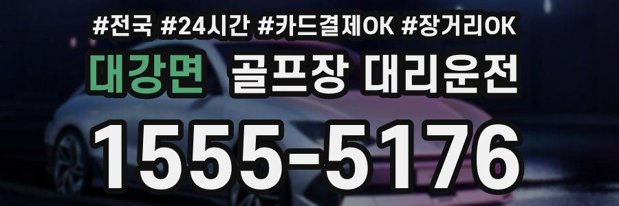 대강면 골프장 대리운전