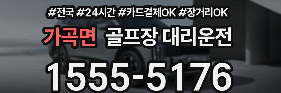 가곡면 골프장 대리운전