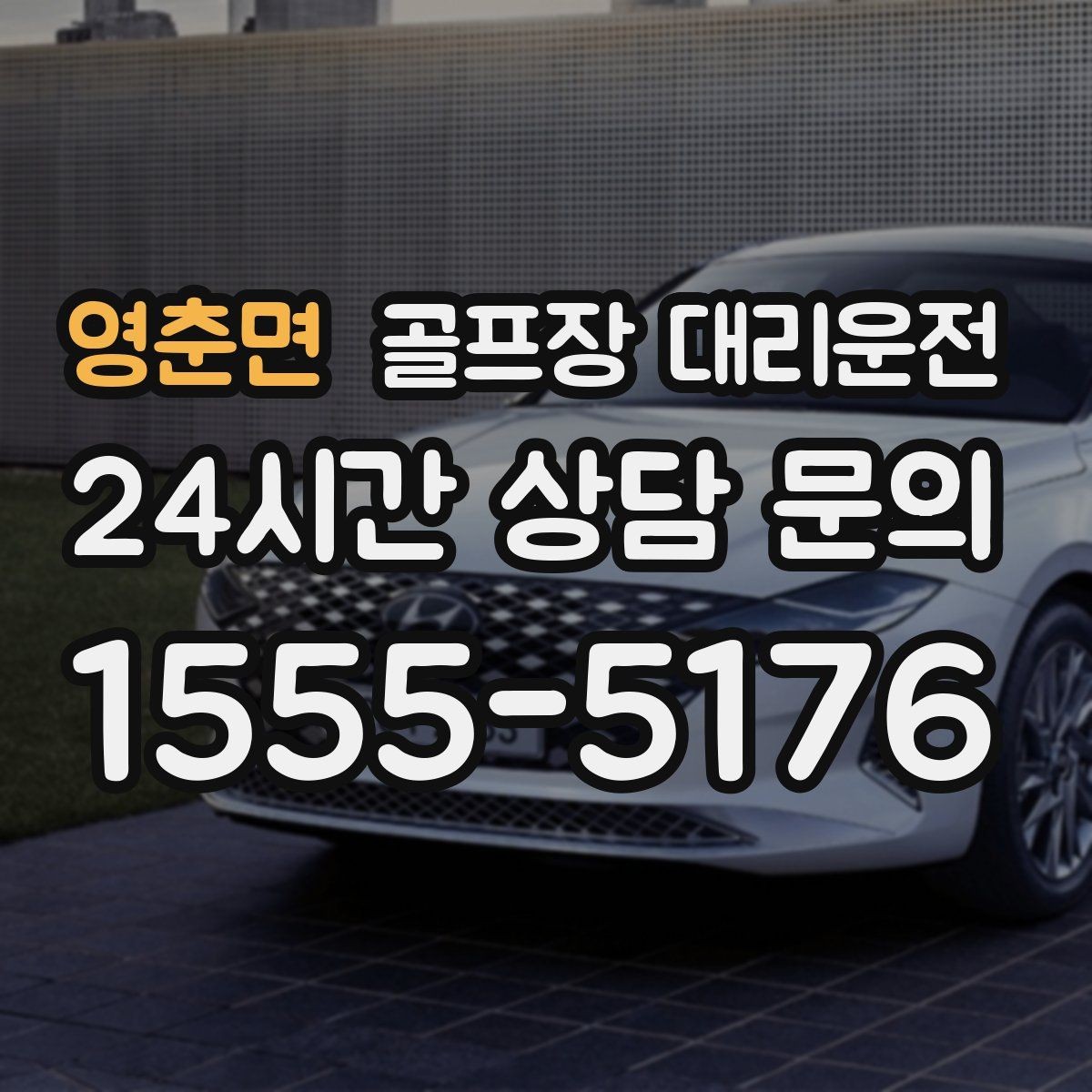 영춘면 골프장 대리운전 코스 선택이 바뀌어도 신속한 경로 전환