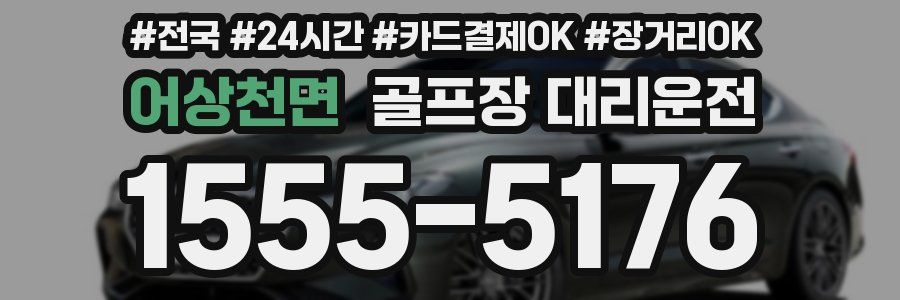 어상천면 골프장 대리운전