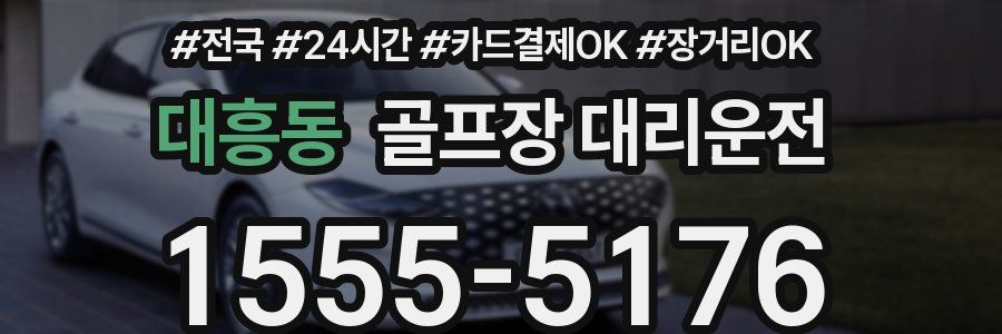 대흥동 골프장 대리운전