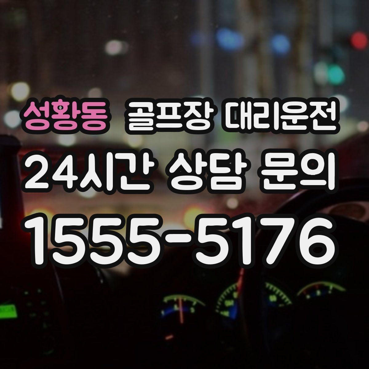 성황동 골프장 대리운전 라운드 후 숙소와 식당 순차 이동