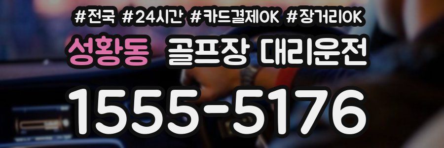 성황동 골프장 대리운전