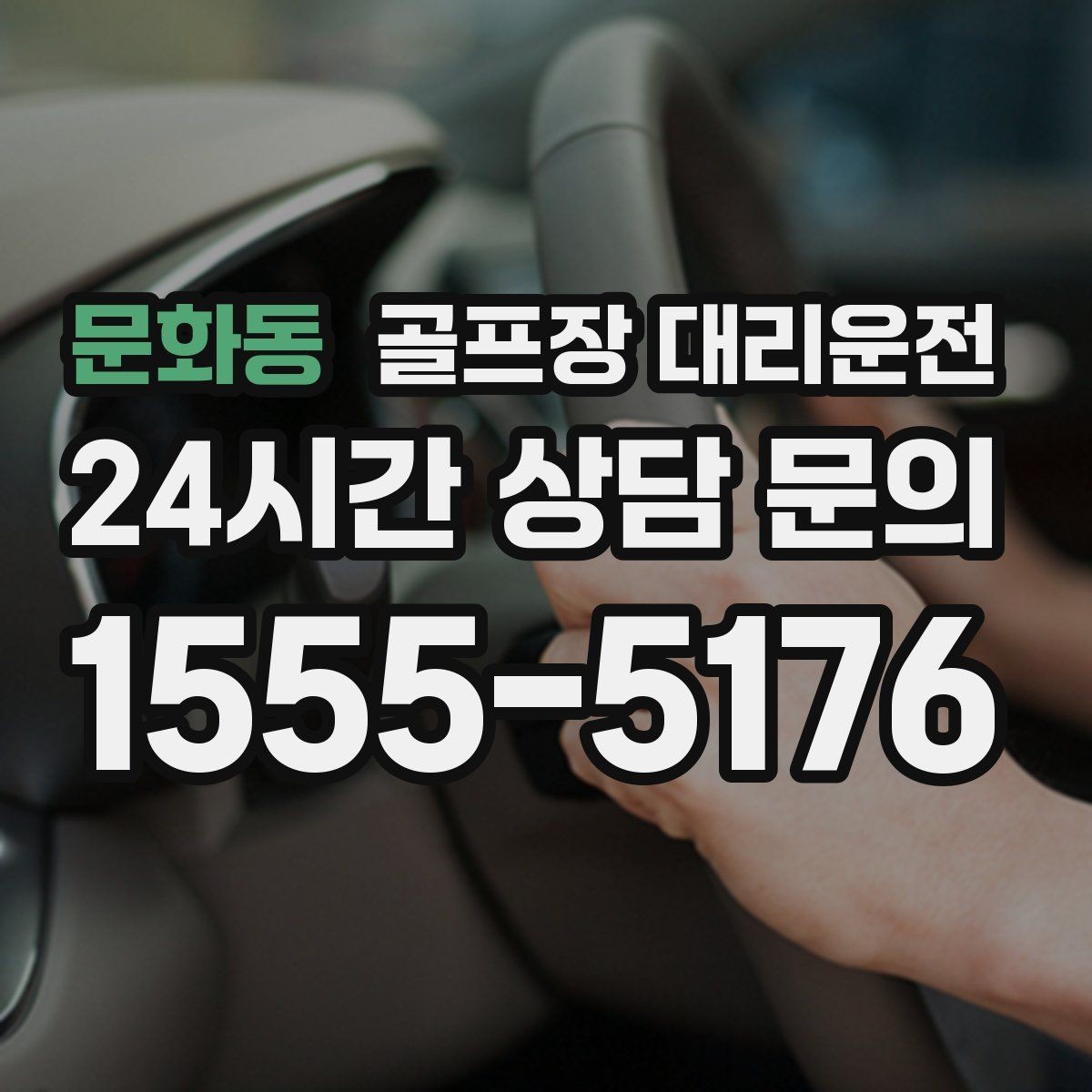 문화동 골프장 대리운전 체크인 마감 전에 도착하는 역산 출발