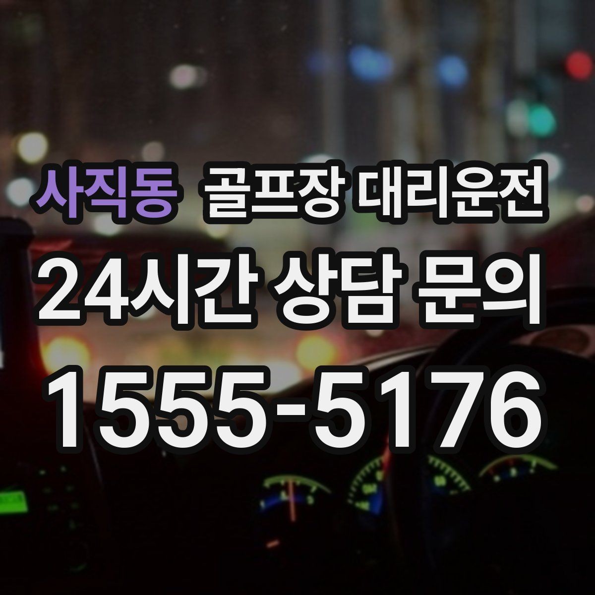 사직동 골프장 대리운전 정문이 막히면 후문으로 열리는 스마트 합류