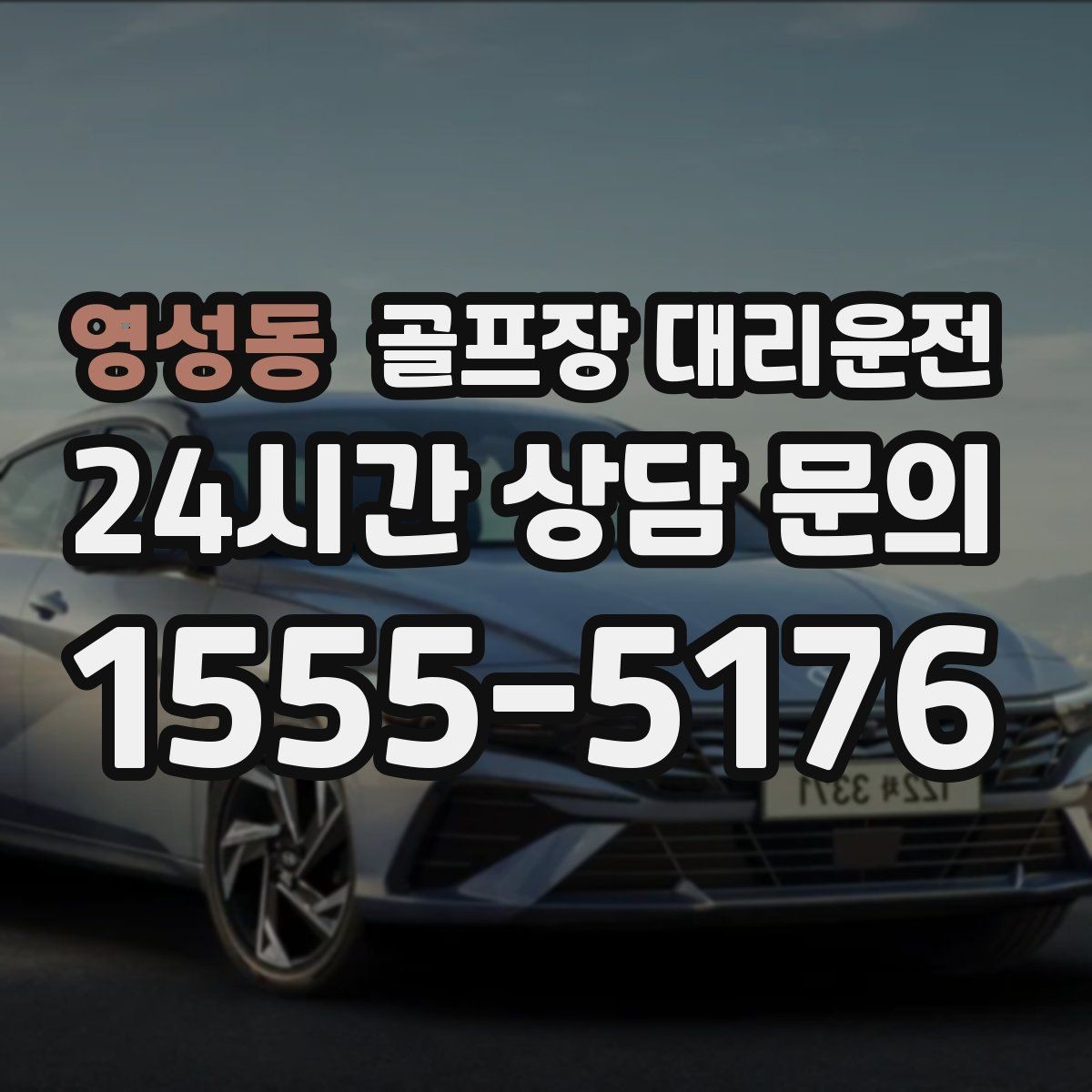 영성동 골프장 대리운전 셔틀과 차량 합류가 쉬운 현장 운영