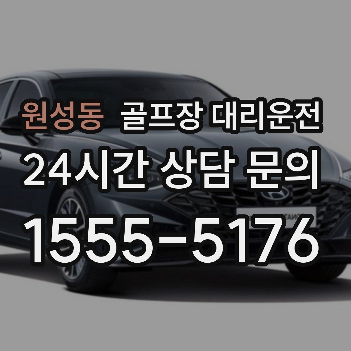 원성동 골프장 대리운전 공사 통제 구간을 피해 지각 없는 도착