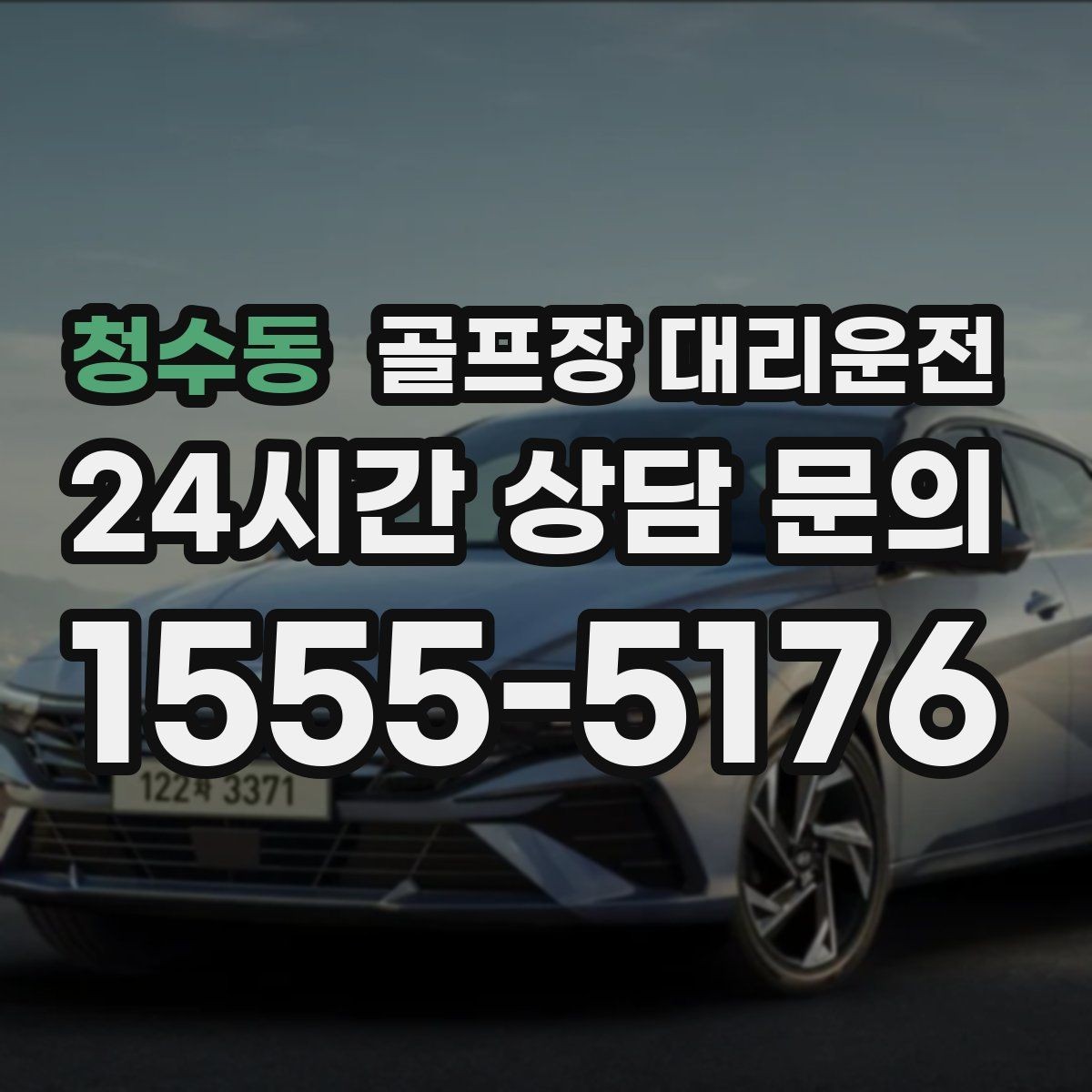 청수동 골프장 대리운전 팀 일정 바뀌어도 당황 없는 재배차 진행