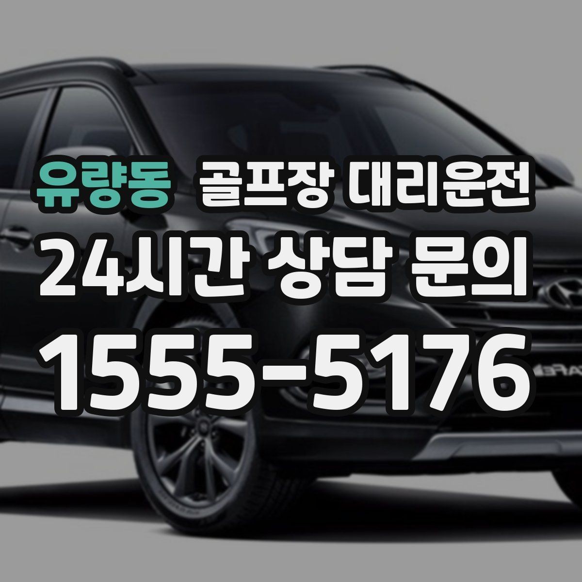 유량동 골프장 대리운전 외곽 코스라도 변함없는 정시 도착