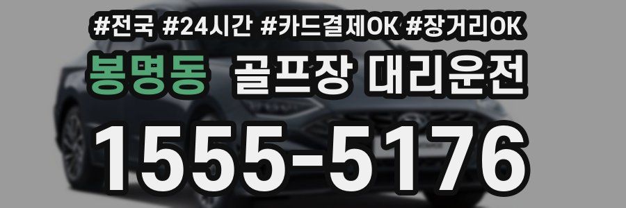 봉명동 골프장 대리운전