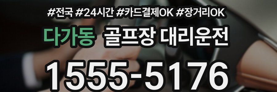 다가동 골프장 대리운전