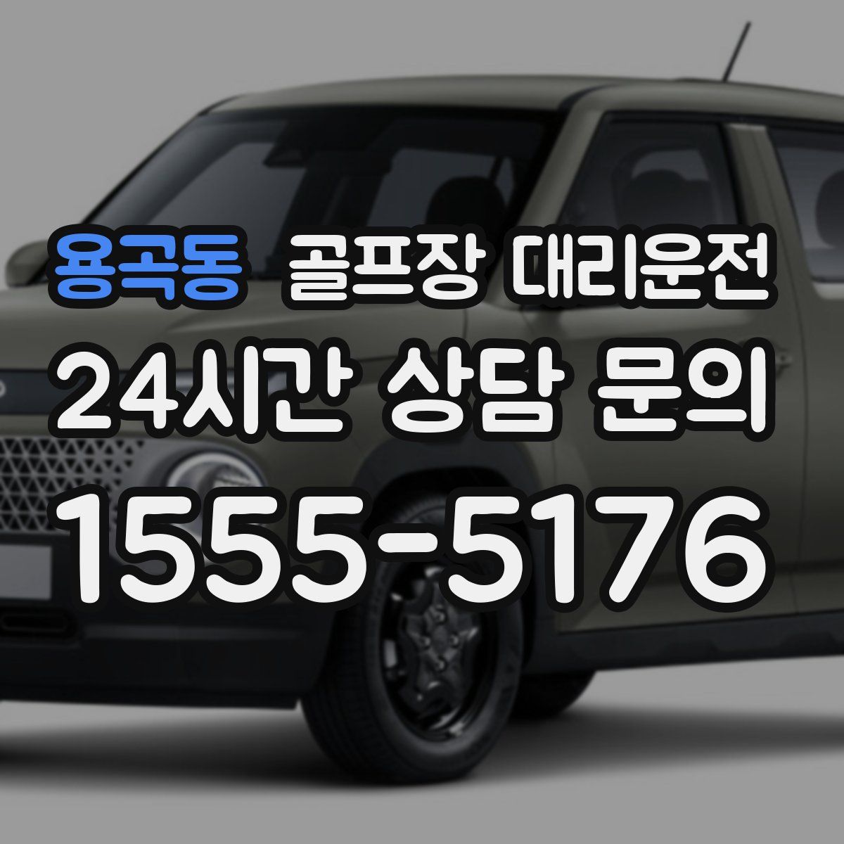 골프장 대리운전