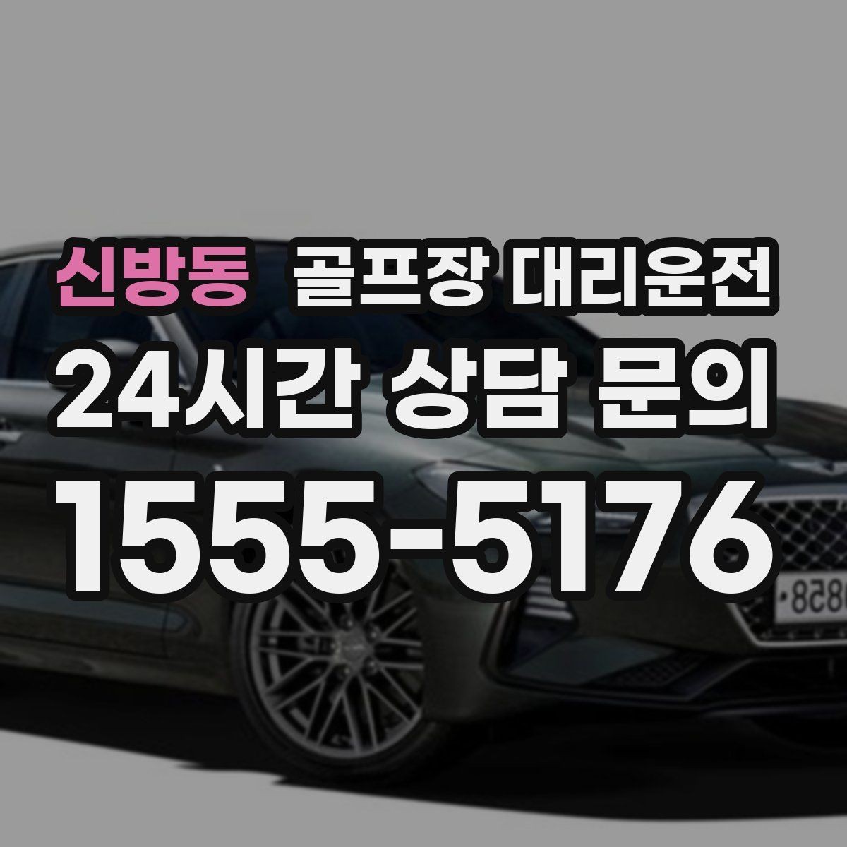 신방동 골프장 대리운전 코스 내 셔틀과 차량 동선 조율