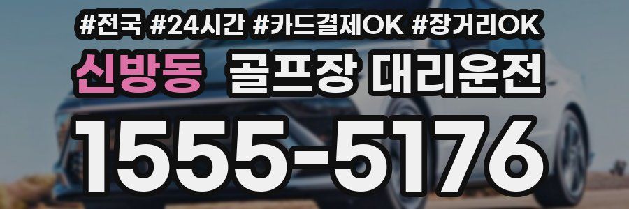 신방동 골프장 대리운전