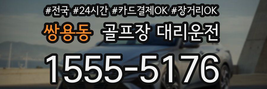 쌍용동 골프장 대리운전