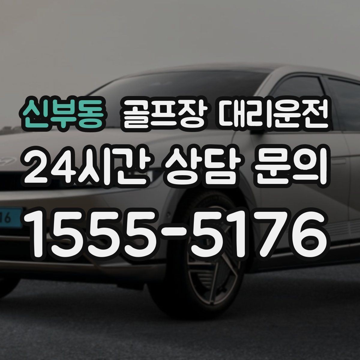 신부동 골프장 대리운전 팀별 하차 순서를 반영한 깔끔한 마무리
