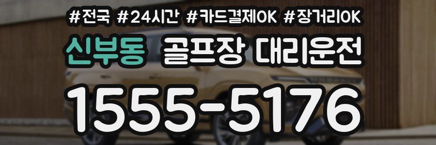 신부동 골프장 대리운전