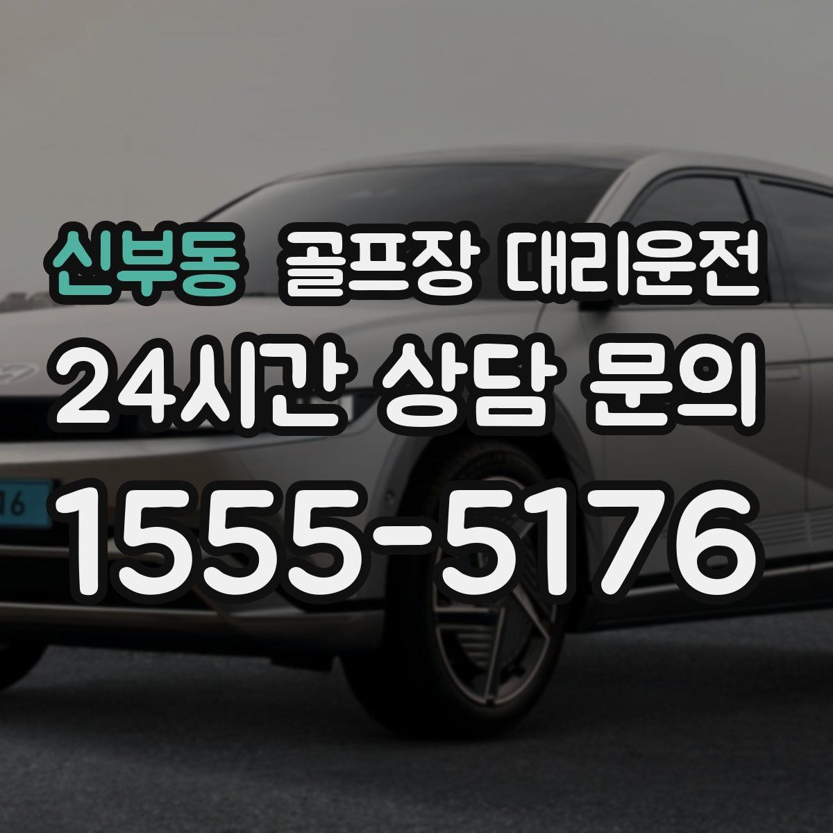 골프장 대리운전