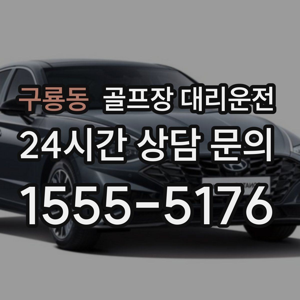 구룡동 골프장 대리운전 카트 도로 먼 코스의 정확한 픽업 포인트