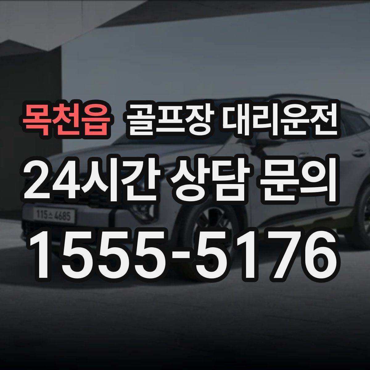 목천읍 골프장 대리운전 팀별 이동 속도 차이를 맞추는 운행