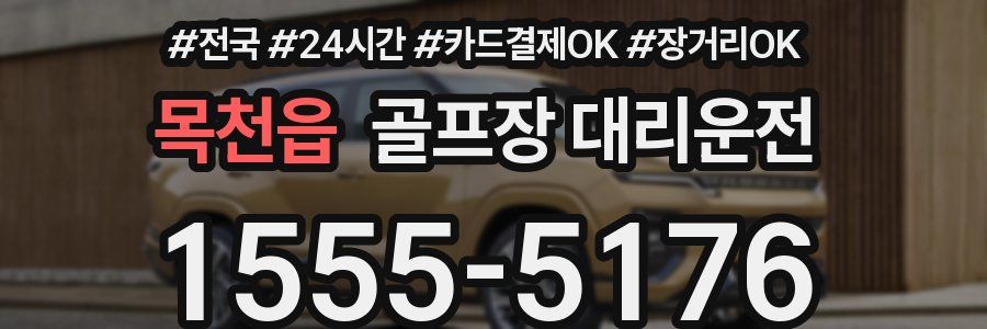 목천읍 골프장 대리운전