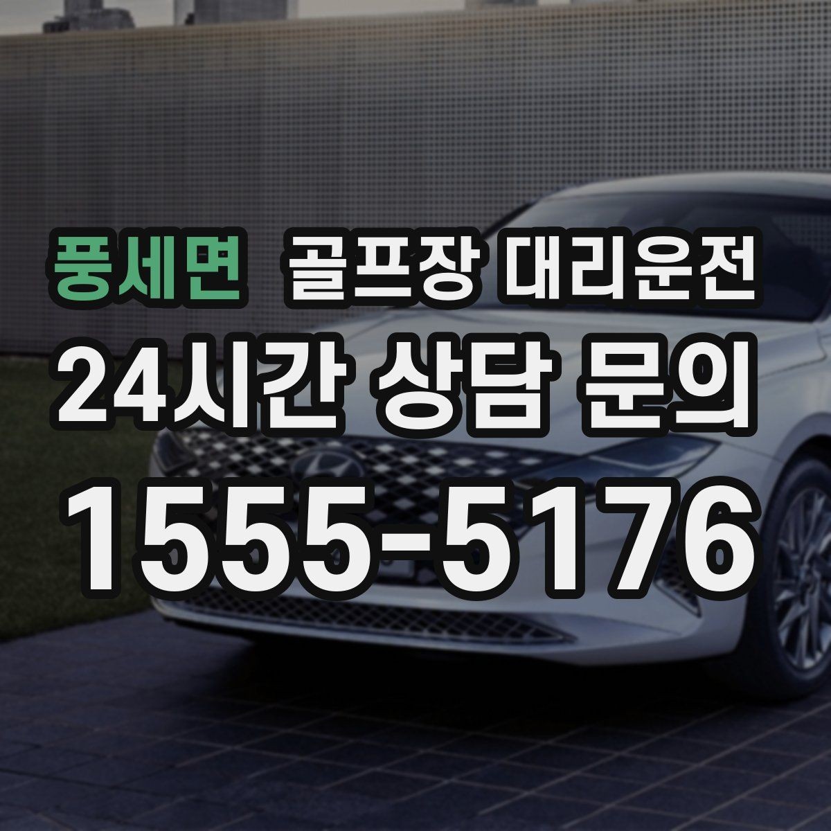 풍세면 골프장 대리운전 라운드 종료 직후 차량 도착의 시원한 타이밍