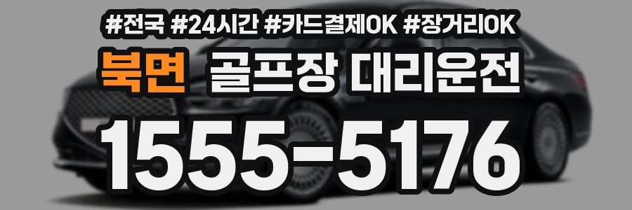 북면 골프장 대리운전